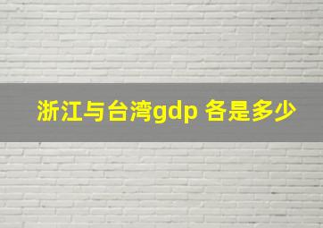 浙江与台湾gdp 各是多少